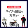 バイクの風圧がつらいときの対策は？高速道路やツーリングで疲れにくくする方法