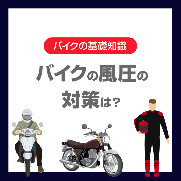バイクの風圧がつらいときの対策は？高速道路やツーリングで疲れにくくする方法